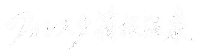 フォレスタ箱根温泉