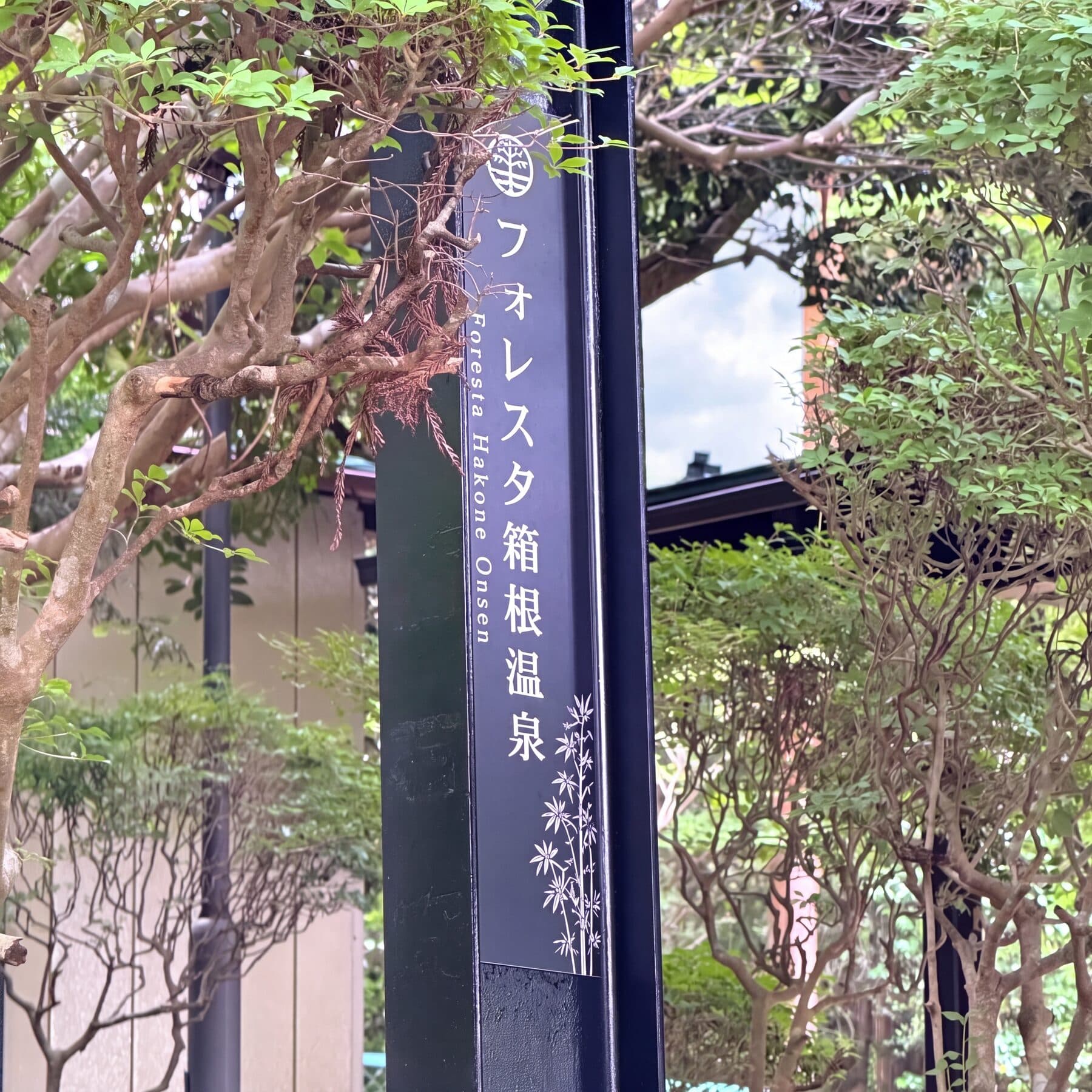 宿の入口に立つ看板