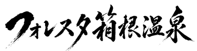 フォレスタ箱根温泉