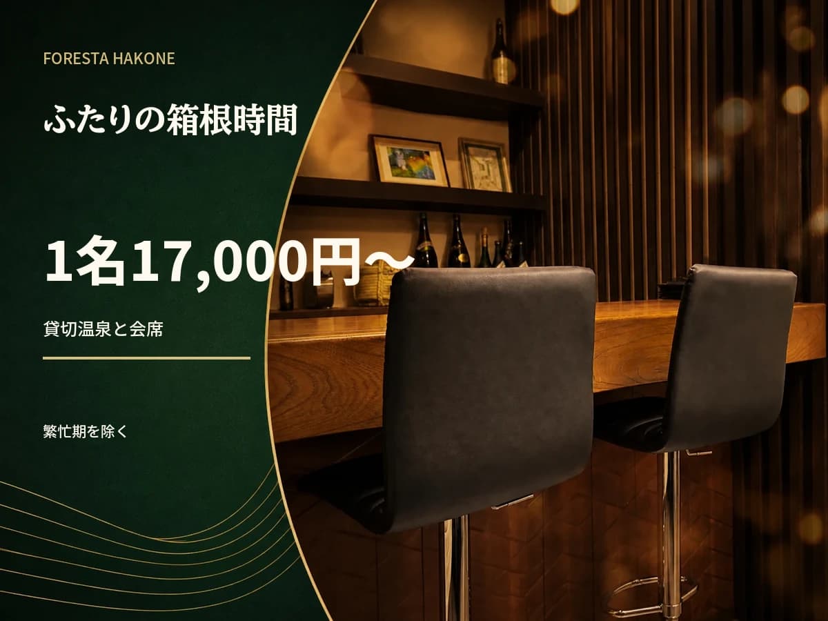 ふたり旅|湯と会席を楽しむ箱根時間
