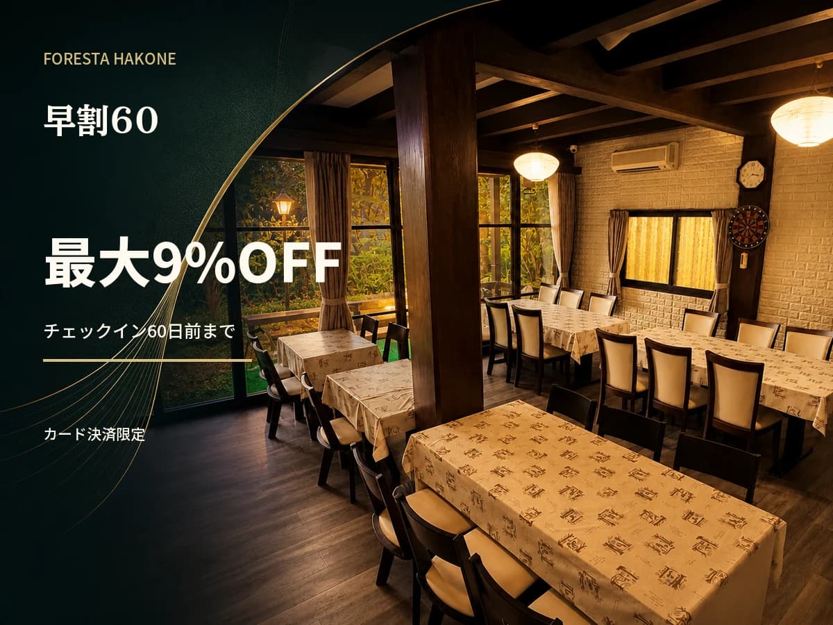 早割60|大人1名 15,500円〜