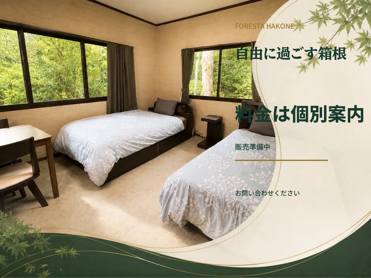 素泊まり|自由に過ごす箱根ステイ